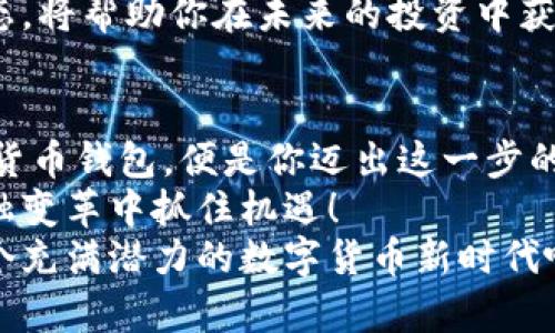 tiaoti如何下载区块链数字货币钱包？一步步带你走入数字资产的世界/tiaoti
区块链,数字货币,钱包下载/guanjianci

数字资产的新时代：区块链与数字货币的崛起
在这个瞬息万变的时代，数字货币如同一颗耀眼的明星，迅速崛起，引发了无数投资者的热情与关注。每一天，成千上万的人们都在探索如何进入这个令人兴奋的新领域。而这其中，一个关键的步骤就是——下载一个合适的数字货币钱包！
想象一下，假如你可以在任何地方、任何时间，轻松管理和交易自己的数字资产，怎样的感觉？多么令人振奋！那么，如何能顺利下载一个区块链数字货币钱包呢？让我们从头开始，把每一个步骤都讲解得明明白白。

第一步：了解你需要的数字货币钱包类型
下载之前，首先要明确你的需求。区块链数字货币钱包分为几种类型：热钱包、冷钱包，以及纸钱包。
ul
    listrong热钱包：/strong这类钱包是基于互联网的，它的操作非常方便，适合频繁交易的用户。例如，各大交易所提供的在线钱包。/li
    listrong冷钱包：/strong如果你是一个长线投资者，冷钱包更加适合你。这类钱包一般是离线存储，安全性极高，如硬件钱包和纸钱包。/li
    listrong纸钱包：/strong纸钱包是一种将私钥和公钥打印在纸上的形式，可以做到完全离线，安全性极高，但需要妥善保存。/li
/ul
你可以根据自己的投资风格及需求来选择钱包的类型，这会影响你后续的操作体验。记住，选择可信赖、安全性高的钱包是进入数字货币世界的第一步！

第二步：选择合适的钱包软件或硬件
一旦决定好钱包类型，浏览相关平台时，你会发现市面上有许多钱包选项可供你选择。例如，strongCoinbase/strong、strongCrypto.com/strong、strongExodus/strong等都是较受欢迎的热钱包，而strongLedger/strong、strongTrezor/strong则是硬件钱包的佼佼者。/strong
在选择钱包时，务必要关注它的用户评价、功能、安全性、以及是否支持你所交易的数字货币。清晰的界面和优秀的客户支持服务，会使你的使用更加顺畅。
同时，别忘了查看钱包的官方网站，确保你下载的是官方提供的软件，以避免被钓鱼网站诱骗！

第三步：下载钱包应用
选择了钱包类型并确定了具体的软件后，接下来就是下载了。以strongExodus/strong钱包为例，具体步骤大致如下：
ol
    li访问Exodus官方网站（exodus.com）。/li
    li选择相应的操作系统版本（如Windows、Mac或Mobile）。/li
    li点击下载链接并进行下载安装。/li
/ol
对于手机应用，前往strongApp Store/strong或strongGoogle Play/strong，搜索“Exodus”，下载官方应用。过程简单快捷，几分钟就可以完成！

第四步：创建新钱包并保护你的资产
完成下载后，打开钱包应用并开始创建新钱包。在这个过程中，你将被要求设置一个强密码，确保你的数字资产安全。
最重要的是，切记备份你的恢复助记词！这将是你找回钱包的唯一凭证。将它安全地保存在多个地方，千万不要在网络上分享它！多么令人不安的是，许多人因为未能妥善保存助记词而失去了他们的数字资产！

第五步：充值及管理你的数字资产
创建完钱包后，你可以向钱包中充值。通常你可以通过买币或通过其他方式转入资产。对于新手来说，初次充值建议从较小的金额开始，逐步熟悉各项功能。
在钱包中，你还可以查看资产的实时行情、进行交易、交换货币等。灵活运用这些功能，可以帮助你了解市场，投资策略，让你的资产在区块链的世界中茁壮成长！

第六步：交易安全与风险管理
当你开始进行交易时，确实需要时刻保持警惕！网络诈骗、黑客攻击层出不穷，亏损的风险无时无刻不在。确保遵循基本的安全原则，例如，不随便在点击不明链接，不在公共Wi-Fi下交易，定期更改密码等。
此外，定期关注市场信息和钱包动态，及时调整自己的投资策略也是至关重要的！关注数字货币市场的消息，时刻保持学习心态，将帮助你在未来的投资中获得更多的盈利和成长！

总结与期待：拥抱未来的数字货币世界
数字货币的世界充满可能性，每一个人都有机会在这个新兴的市场中找到属于自己的位置。下载一个适合自己的区块链数字货币钱包，便是你迈出这一步的最佳起点！
随着科技的迅猛发展，数字资产将可能渗透到我们生活的方方面面。只有不断学习，提升自身的知识储备，我们才能在这场金融变革中抓住机遇！
希望你在下载并使用区块链数字货币钱包的过程中，能够体验到无限的可能与财富的乐趣。未来已来，快来与我一起，拥抱这个充满潜力的数字货币新时代吧！