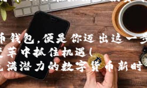 tiaoti如何下载区块链数字货币钱包？一步步带你走入数字资产的世界/tiaoti
区块链,数字货币,钱包下载/guanjianci

数字资产的新时代：区块链与数字货币的崛起
在这个瞬息万变的时代，数字货币如同一颗耀眼的明星，迅速崛起，引发了无数投资者的热情与关注。每一天，成千上万的人们都在探索如何进入这个令人兴奋的新领域。而这其中，一个关键的步骤就是——下载一个合适的数字货币钱包！
想象一下，假如你可以在任何地方、任何时间，轻松管理和交易自己的数字资产，怎样的感觉？多么令人振奋！那么，如何能顺利下载一个区块链数字货币钱包呢？让我们从头开始，把每一个步骤都讲解得明明白白。

第一步：了解你需要的数字货币钱包类型
下载之前，首先要明确你的需求。区块链数字货币钱包分为几种类型：热钱包、冷钱包，以及纸钱包。
ul
    listrong热钱包：/strong这类钱包是基于互联网的，它的操作非常方便，适合频繁交易的用户。例如，各大交易所提供的在线钱包。/li
    listrong冷钱包：/strong如果你是一个长线投资者，冷钱包更加适合你。这类钱包一般是离线存储，安全性极高，如硬件钱包和纸钱包。/li
    listrong纸钱包：/strong纸钱包是一种将私钥和公钥打印在纸上的形式，可以做到完全离线，安全性极高，但需要妥善保存。/li
/ul
你可以根据自己的投资风格及需求来选择钱包的类型，这会影响你后续的操作体验。记住，选择可信赖、安全性高的钱包是进入数字货币世界的第一步！

第二步：选择合适的钱包软件或硬件
一旦决定好钱包类型，浏览相关平台时，你会发现市面上有许多钱包选项可供你选择。例如，strongCoinbase/strong、strongCrypto.com/strong、strongExodus/strong等都是较受欢迎的热钱包，而strongLedger/strong、strongTrezor/strong则是硬件钱包的佼佼者。/strong
在选择钱包时，务必要关注它的用户评价、功能、安全性、以及是否支持你所交易的数字货币。清晰的界面和优秀的客户支持服务，会使你的使用更加顺畅。
同时，别忘了查看钱包的官方网站，确保你下载的是官方提供的软件，以避免被钓鱼网站诱骗！

第三步：下载钱包应用
选择了钱包类型并确定了具体的软件后，接下来就是下载了。以strongExodus/strong钱包为例，具体步骤大致如下：
ol
    li访问Exodus官方网站（exodus.com）。/li
    li选择相应的操作系统版本（如Windows、Mac或Mobile）。/li
    li点击下载链接并进行下载安装。/li
/ol
对于手机应用，前往strongApp Store/strong或strongGoogle Play/strong，搜索“Exodus”，下载官方应用。过程简单快捷，几分钟就可以完成！

第四步：创建新钱包并保护你的资产
完成下载后，打开钱包应用并开始创建新钱包。在这个过程中，你将被要求设置一个强密码，确保你的数字资产安全。
最重要的是，切记备份你的恢复助记词！这将是你找回钱包的唯一凭证。将它安全地保存在多个地方，千万不要在网络上分享它！多么令人不安的是，许多人因为未能妥善保存助记词而失去了他们的数字资产！

第五步：充值及管理你的数字资产
创建完钱包后，你可以向钱包中充值。通常你可以通过买币或通过其他方式转入资产。对于新手来说，初次充值建议从较小的金额开始，逐步熟悉各项功能。
在钱包中，你还可以查看资产的实时行情、进行交易、交换货币等。灵活运用这些功能，可以帮助你了解市场，投资策略，让你的资产在区块链的世界中茁壮成长！

第六步：交易安全与风险管理
当你开始进行交易时，确实需要时刻保持警惕！网络诈骗、黑客攻击层出不穷，亏损的风险无时无刻不在。确保遵循基本的安全原则，例如，不随便在点击不明链接，不在公共Wi-Fi下交易，定期更改密码等。
此外，定期关注市场信息和钱包动态，及时调整自己的投资策略也是至关重要的！关注数字货币市场的消息，时刻保持学习心态，将帮助你在未来的投资中获得更多的盈利和成长！

总结与期待：拥抱未来的数字货币世界
数字货币的世界充满可能性，每一个人都有机会在这个新兴的市场中找到属于自己的位置。下载一个适合自己的区块链数字货币钱包，便是你迈出这一步的最佳起点！
随着科技的迅猛发展，数字资产将可能渗透到我们生活的方方面面。只有不断学习，提升自身的知识储备，我们才能在这场金融变革中抓住机遇！
希望你在下载并使用区块链数字货币钱包的过程中，能够体验到无限的可能与财富的乐趣。未来已来，快来与我一起，拥抱这个充满潜力的数字货币新时代吧！