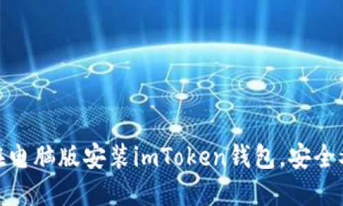 如何在电脑版安装imToken钱包，安全又便捷