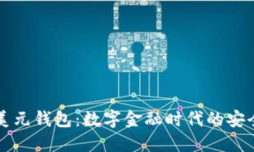 区块链美元钱包：数字金融时代的安全避风港