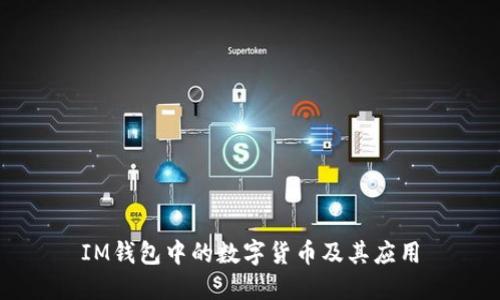 IM钱包中的数字货币及其应用