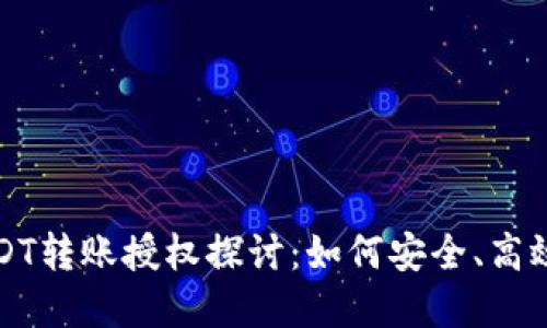 合约钱包中的USDT转账授权探讨：如何安全、高效地管理数字资产