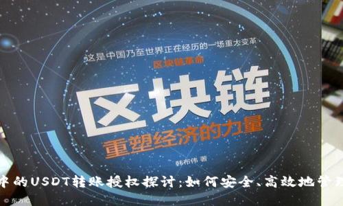 合约钱包中的USDT转账授权探讨：如何安全、高效地管理数字资产