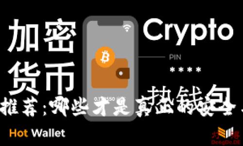 比特币钱包推荐：哪些才是真正的安全与便捷之选？