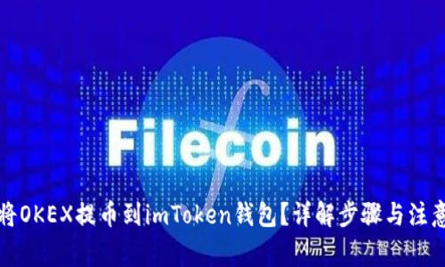 如何将OKEX提币到imToken钱包？详解步骤与注意事项