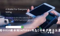 如何将OKEX提币到imToken钱包