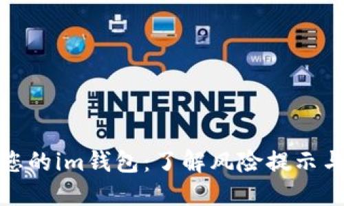 如何保护您的im钱包：了解风险提示与安全策略