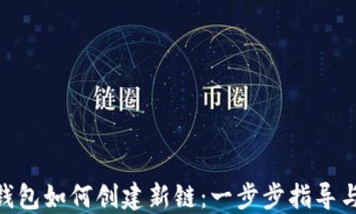 
imToken钱包如何创建新链：一步步指导与实用技巧
