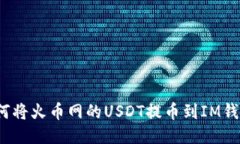 如何将火币网的USDT提币到