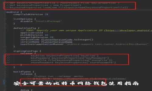 安全可靠的比特币网络钱包使用指南