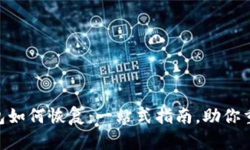 imToken钱包如何恢复：一站式指南，助你重拾资产安全