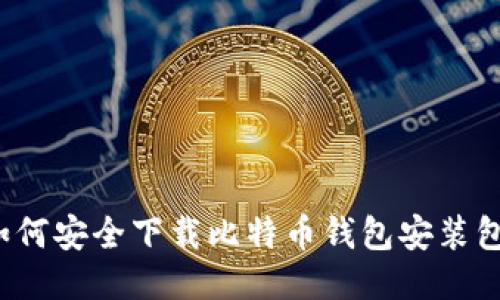 如何安全下载比特币钱包安装包？