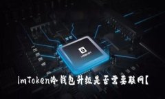 imToken冷钱包升级是否需要
