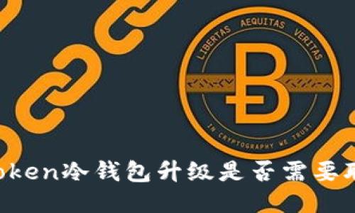 imToken冷钱包升级是否需要联网？
