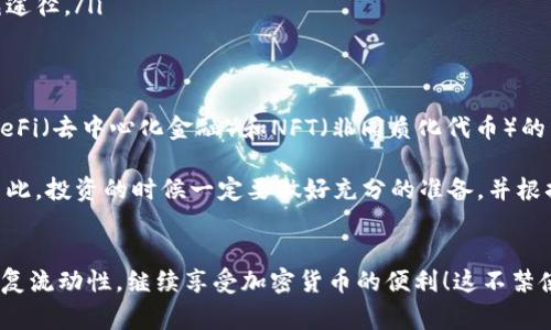 在使用IM钱包（或任何加密货币钱包）时，通常情况下，以太坊作为一种主要的区块链平台，其本身具有一定的网络手续费（也称为Gas费）。如果您的IM钱包中没有以太坊，那么您将无法完成交易，因为Transaction（交易）需要支付Gas费，而Gas费是用以太坊支付的。

什么是Gas费？
Gas费是指在以太坊网络上进行交易或执行智能合约时所需支付的费用。这些费用是矿工用于处理和确认交易的激励，也是维持网络安全和稳定运行的重要机制。Gas的计算基于交易的复杂程度和网络的繁忙程度，因此在网络拥堵时，Gas费可能会显著上升。

IM钱包中的以太坊使用
IM钱包作为一种数字钱包，支持多种加密货币的存储和转移。以太坊作为主要的支持币种之一，其作用不仅在于投资交易，更多的是在于支付交易时所需的Gas费。如果你的IM钱包中没有以太坊，尽管你可能对其他以太币或代币具有余额，但在进行任何转账操作时，都会遭遇交易失败的局面。

如何解决没有以太的问题？
如果您已经意识到IM钱包中缺少以太坊，您可以采取几种方式来补充Gas费用：
ul
    listrong购买以太坊：/strong可以通过交易所或点对点平台购买以太坊，然后转入IM钱包。/li
    listrong从其他钱包转账：/strong如果您在其他钱包中有以太坊，可以将其转移到IM钱包中。/li
    listrong参与赚取以太坊的活动：/strong有些平台提供通过完成任务或参与活动获取以太坊的机会，这也是一种补充途径。/li
/ul

以太坊的价值与风险
以太坊不仅在加密货币市场中占有重要地位，其背后的技术支持也是智能合约和去中心化应用（DApps）的重要基石。随着DeFi（去中心化金融）和NFT（非同质化代币）的兴起，以太坊的需求和价格也倍受关注，给市场带来了不可忽视的波动性。

当然，投资以太坊也存在一定的风险。当市场行情好时，以太坊可能上涨得非常快，但当市场回调时，损失也可能同样迅速。因此，投资的时候一定要做好充分的准备，并根据自己的风险承受能力作出决策！

总结
IM钱包如果没有以太坊，确实会影响您进行加密资产的转账。然而，通过合理的策略，比如购买或转账以太坊，您可以重新恢复流动性，继续享受加密货币的便利！这不禁使人感到：在这个数字货币日新月异的时代，掌握和运用工具与知识是多么的重要啊！