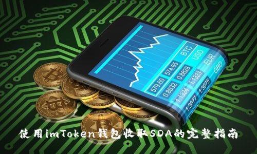 使用imToken钱包收取SDA的完整指南