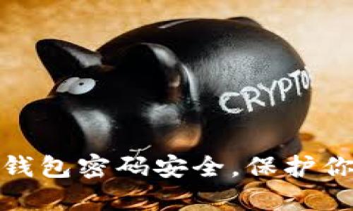 如何加强比特币钱包密码安全，保护你的资产不受威胁