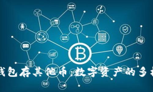 比特币钱包存其他币：数字资产的多样化管理