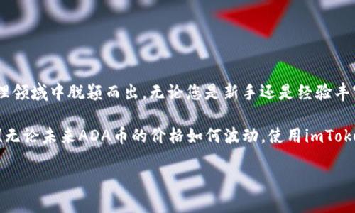 在目前的数字货币市场中，ADA币（卡尔达诺币）作为一种较为重要的加密货币，受到了许多投资者的青睐。许多人可能会问，imToken钱包能够保存ADA币吗？下面我们将对此进行详细阐述。

什么是imToken钱包？

imToken是一款非常受欢迎的数字货币钱包，专注于移动端用户体验，支持多种主流的区块链资产。它不仅提供了安全的存储环境，还有友好的界面和丰富的功能，适合各种级别的用户。从新手到老手，imToken钱包都能为用户提供便利的管理方式。

ADA币简介

ADA币是卡尔达诺网络的原生代币，由区块链平台Cardano支持。作为一个三代区块链项目，Cardano致力于通过科学的方法和学术研究推动区块链技术的发展。ADA币不仅可以在这个生态系统中用于交易和支付，还有很大的潜力用于智能合约和去中心化应用（DApp）的开发。这让ADA币在众多加密资产中脱颖而出，让人们对其未来充满期待，真是一个令人振奋的时刻！

imToken钱包是否支持ADA币？

那么，imToken钱包能够保存ADA币吗？答案是可以的！imToken钱包其实是支持多种数字资产的，而ADA币作为备受关注的主流加密货币之一，自然也在其支持的列表之中。用户只需在钱包中创建或导入一个账户，便可以轻松接收、发送和管理ADA币。

如何在imToken钱包中添加ADA币？

为了能顺利管理您的ADA币，您可以按照以下步骤在imToken钱包中添加ADA币：

ol
  li下载并安装imToken钱包，如果您已经拥有该钱包，可以直接打开。/li
  li创建一个新钱包或导入已有的钱包。如果您是新用户，确保妥善保存助记词，留下安全的备份。/li
  li在主界面中，您会看到一个“资产”选项，点击进入。/li
  li在资产页面，搜索“ADA”或找到“添加资产”的选项。/li
  li选择ADA币，系统会自动将其添加到您的资产列表中。/li
/ol

这样一来，您就能顺利地在imToken钱包中管理您的ADA币了！值得一提的是，imToken还提供了地址的导入功能，允许用户在该钱包中导入其他钱包地址的ADA币，这为投资者提供了更大的便利性，真是一种优雅的解决方案！

imToken钱包的安全性

安全性是数字货币钱包极为重要的一个方面，而imToken在这方面也颇具口碑。它采用了多种安全机制，以确保用户的数字资产得以安全保存。以下是imToken钱包的一些安全特色：

ul
  listrong私钥本地存储：/strong用户的私钥不会上传到任何服务器，而是保存在用户设备上。这种设计确保了即使在线环境被攻破，用户的资产依然是安全的。/li
  listrong多重签名模式：/strongimToken支持多重签名，使得在进行交易时需要多个签名的确认，从而增加了安全保障。/li
  listrong高强度加密：/strong为确保用户信息不被泄露，imToken对所有数据进行高强度加密处理，增强了用户的隐私保护。/li
/ul

这些安全特色确保了用户资产的高度安全，让人们能够安心持有ADA币，真是一个令人舒心的选择！

imToken钱包的其他功能

除了支持ADA币，imToken钱包还拥有一系列其他实用功能，提升了用户体验：

ul
  listrong去中心化交易所（DEX）：/strong用户可以通过imToken直接访问去中心化交易所，方便快捷地进行数字资产交易，节省费用和时间。/li
  listrong跨链资产管理：/strongimToken支持多种区块链资产，用户可以在同一平台上轻松管理不同类型的数字货币，使投资者的操作更加便利。/li
  listrongDApp浏览器：/strong用户可以通过imToken的钱包访问多种去中心化应用，增强了互动性和趣味性。/li
/ul

这一系列功能让imToken钱包不再是简单的资产存储工具，而是一个综合性的数字资产管理平台，极大地丰富了用户的数字生活！

总结

总的来说，imToken钱包是一个可靠且功能丰富的数字货币钱包，支持ADA币的存储和管理。其高安全性、多样化的功能以及用户友好的界面，使得它在数字资产管理领域中脱颖而出。无论您是新手还是经验丰富的投资者，imToken都能满足您的需求。

此外，随着ADA币的不断发展，其在市场中的地位愈发重要。拥有这样一个强大的数字资产钱包，能够让您随时随地掌握投资动态，感受数字货币带来的便捷与乐趣！无论未来ADA币的价格如何波动，使用imToken钱包管理您的资产，都是一个稳健的选择！

希望这篇文章能为您提供有价值的信息，让您在数字资产的世界中更加游刃有余。如果您还有任何疑问，可以随时咨询专业人士或在社区寻求帮助！