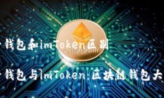 麦子钱包和imToken区别麦子