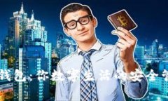 IM钱包：你数字生活的安全