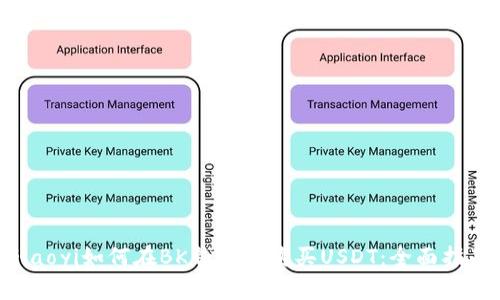 jiaoyi如何在BK钱包中购买USDT：全面指南