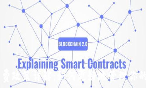   
IM钱包收费政策详解：如何更好地管理你的数字资产