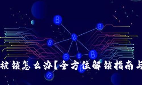 : IM钱包被锁怎么办？全方位解锁指南与实用建议