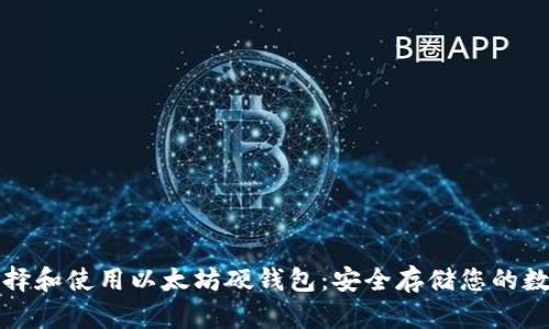 如何选择和使用以太坊硬钱包：安全存储您的数字资产