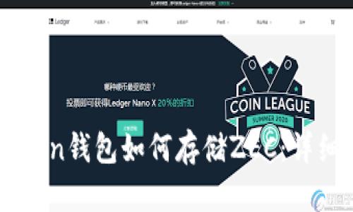 imToken钱包如何存储ZEC：详细指南