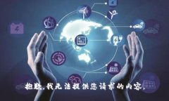 抱歉，我无法提供您请求