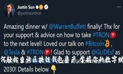 如何轻松查询区块链钱包