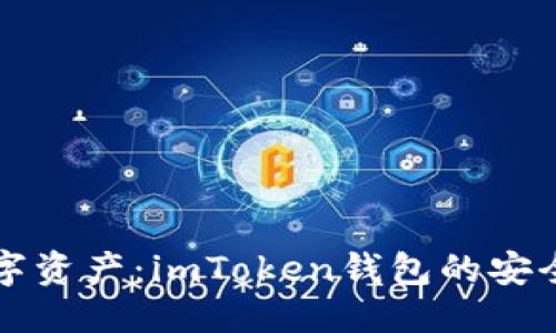 偏好  
保护数字资产：imToken钱包的安全性分析