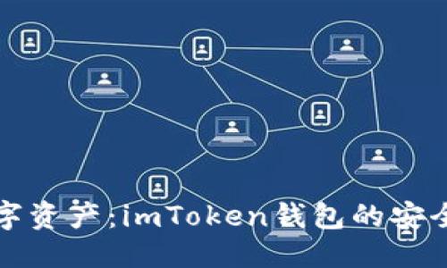 偏好  
保护数字资产：imToken钱包的安全性分析