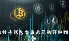 比特币钱包交易大厅的详