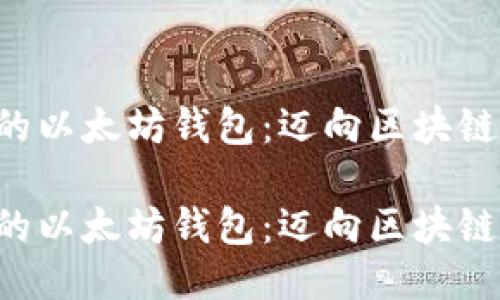 开发自己的以太坊钱包：迈向区块链的第一步！

开发自己的以太坊钱包：迈向区块链的第一步！