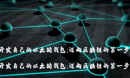 开发自己的以太坊钱包：迈向区块链的第一步！

开发自己的以太坊钱包：迈向区块链的第一步！