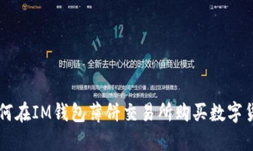 如何在IM钱包薄饼交易所购买数字货币