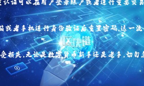 IM钱包交易密码的位数

IM钱包的交易密码通常由6到16位数字组成。用户需要在创建钱包时设置这个密码，以确保账户的安全性。因此，在选择密码时，用户应选择一个既容易记住又复杂的组合，以防止被他人猜到。

为什么交易密码如此重要
交易密码是保护用户数字资产的重要手段之一。网络时代，随着数字货币的普及，黑客攻击和网络诈骗层出不穷。在这种背景下，一个安全且独特的交易密码能够有效保护你的资产安全！

如何设置一个安全的交易密码
设置交易密码时，可以遵循一些基本的安全原则：
ul
    li长度适中：密码越长，破解的难度就越大。因此，尽量选择8位以上的密码。/li
    li使用字母和数字的组合：可以考虑字母（大小写）与数字的组合，增加密码复杂性。/li
    li避免个人信息：不要使用生日、名字等容易被猜到的个人信息！/li
    li定期更换密码：为了安全起见，定期更换密码也是非常必要的。/li
/ul

IM钱包的其它安全设置
除了交易密码，IM钱包还有其他安全设置可以帮助用户保护他们的资产。例如，启用双重认证也非常重要。双重认证可以在用户登录账户或者进行重要交易时，要求输入第二个身份验证信息，即使密码被泄露，未授权的用户也无法轻易进入账户！哇，这真是太聪明了！

密码的找回与数据恢复
在使用IM钱包时，若用户忘记交易密码，如何找回呢？IM钱包通常会提供密码找回的功能，例如通过绑定的邮箱或者手机进行身份验证后重置密码。这一流程只能通过用户本人进行，确保了安全性！

总结
总的来说，IM钱包的交易密码设置至关重要。一个强密码和合理的安全措施，能够极大地保护你的数字资产不受损失。无论是数字货币新手还是老手，切勿忽视这些安全细节，以免造成不必要的损失。

IM钱包, 交易密码, 数据安全/guanjianci