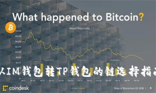 从IM钱包转TP钱包的链选择指南