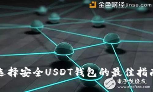 选择安全USDT钱包的最佳指南