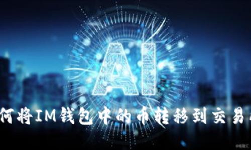 如何将IM钱包中的币转移到交易所？