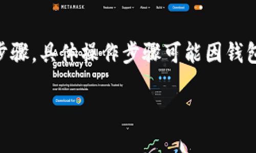 在进行IM钱包网络调整时，您可以遵循以下步骤。具体操作步骤可能因钱包版本不同而有所不同，但一般流程大致如下：

### 如何修改IM钱包网络设置