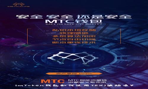 imToken钱包如何使用TRX（波场币）