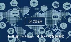 如何在 imToken 中导入钱包