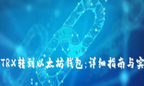 如何将TRX转到以太坊钱包：详细指南与实用技巧