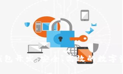 以太坊App钱包开发：安全、高效的数字资产管理方案