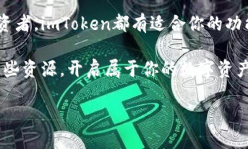   imToken钱包下载及操作全攻略 / 
 guanjianci imToken下载,钱包操作,数字货币 /guanjianci 

引言：数字货币时代的来临
在数字货币迅猛发展的今天，选择一个安全、便捷、功能丰富的钱包是每一个投资者的必修课。imToken作为国内知名的数字货币钱包，凭借其友好的用户界面与强大的功能，吸引了无数用户的青睐。如果你也渴望踏入数字货币的世界，那么掌握imToken钱包的下载与操作将是你迈出的第一步！多么令人兴奋的旅程啊！

第一步：下载imToken钱包
下载imToken钱包非常简单，首先，你需要根据自己的设备类型选择合适的下载途径。imToken支持在iOS和Android平台上使用，用户可以直接在各大应用商店中搜索“imToken”，或者通过官方网站进行下载。

1. **在iOS设备上下载**：打开App Store，输入“imToken”进行搜索，找到官方应用后点击“获取”，稍等片刻便可下载安装完成。安装后，打开应用，你将被带入一个充满可能性的数字资产管理世界！

2. **在Android设备上下载**：在Google Play商店中搜索“imToken”，同样点击下载。如果在国内使用，也可以直接访问imToken的官方网站（https://token.im）进行APK下载，确保你获取的是官方版本，保障你的数字资产安全。

第二步：创建与导入钱包
下载完成后，打开imToken应用，首次使用时需要创建一个新的钱包或者导入已有钱包。

1. **创建新钱包**：选择“创建钱包”，你将被要求设置一个强密码，务必选择一个不容易被猜测的密码，以保护你的资产安全。接下来，imToken会生成一组助记词，务必将其妥善保管，切勿泄露给任何人。这些助记词是你找回钱包的唯一凭证，丢失将导致无法恢复钱包，多么令人心痛的事情啊！

2. **导入已有钱包**：如果你已经有imToken钱包，选择“导入钱包”选项，输入你的助记词或私钥，将你的资产一键导入，便可轻松管理。

第三步：熟悉主界面与功能
成功创建或导入钱包后，你将看到一个的主界面。在这里，你可以快速查看你所有资产的总览，包括各种数字货币的余额，非常直观！

主界面的底部导航栏包括“资产”、“行情”、“DApp”和“我”四个板块，分别代表资产管理、市场行情、去中心化应用和用户个人设置。

第四步：添加与管理数字货币
在imToken中，你可以轻松地添加新的数字货币！点击“资产”页面的“ ”号，搜索你想添加的币种，如比特币、以太坊等，选择后点击“添加”，便能看到你的新币种出现在资产列表中，非常方便！

同时，imToken还提供了转账功能。选择你想转账的币种，点击“转账”按钮，填入对方的钱包地址与金额，确认信息无误后，即可发送。这一过程简单快捷，让你随时随地轻松进行交易！享受数字货币带来的便利，真是令人兴奋呀！

第五步：充分利用DApp资源
imToken不仅仅是一个钱包，它整合了丰富的去中心化应用（DApp）。通过“DApp”板块，你可以访问各类DeFi应用、交易所、游戏等，充分体验区块链带来的乐趣与便利。

你可以通过imToken直接参与DeFi项目的流动性挖矿、借贷等，甚至利用DApp进行NFT的交易与管理，让你的数字资产增值变得更加简单、灵活！多么令人激动的机遇，值得每一位投资者认真探索与把握！

第六步：安全与备份
在这个数字资产日益增多的时代，安全问题尤为重要。 imToken为用户提供了多重安全保障，确保用户的资产安全。

首先，务必定期备份你的助记词，并保持离线状态存储，避免被网络攻击。在使用过程中，不要随便点击不明链接或扫描陌生二维码，以保护自己的账户安全。

同时，imToken还支持面部识别或指纹解锁功能，确保你的钱包只有你本人才能进入！这无疑为资产安全上了一道额外的防火墙，让人倍感安心。

结语：开始你的数字货币之旅
如今，数字货币已经成为一种新的金融形态，掌握imToken钱包的使用，无疑是你进入这个领域的重要一步。无论你是新手还是有一定经验的投资者，imToken都有适合你的功能和服务。

从下载到操作，再到资产的管理与投资，imToken为用户提供了一个安全、高效的平台，帮助你在数字货币的世界中畅游。希望你能够充分利用这些资源，开启属于你的数字资产之旅！

记住，安全第一，投资需谨慎！祝你在数字货币的海洋中扬帆起航，乘风破浪！多么令人憧憬的未来！