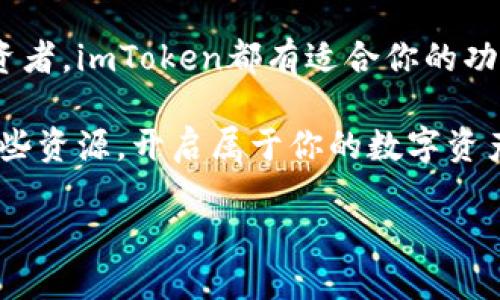   imToken钱包下载及操作全攻略 / 
 guanjianci imToken下载,钱包操作,数字货币 /guanjianci 

引言：数字货币时代的来临
在数字货币迅猛发展的今天，选择一个安全、便捷、功能丰富的钱包是每一个投资者的必修课。imToken作为国内知名的数字货币钱包，凭借其友好的用户界面与强大的功能，吸引了无数用户的青睐。如果你也渴望踏入数字货币的世界，那么掌握imToken钱包的下载与操作将是你迈出的第一步！多么令人兴奋的旅程啊！

第一步：下载imToken钱包
下载imToken钱包非常简单，首先，你需要根据自己的设备类型选择合适的下载途径。imToken支持在iOS和Android平台上使用，用户可以直接在各大应用商店中搜索“imToken”，或者通过官方网站进行下载。

1. **在iOS设备上下载**：打开App Store，输入“imToken”进行搜索，找到官方应用后点击“获取”，稍等片刻便可下载安装完成。安装后，打开应用，你将被带入一个充满可能性的数字资产管理世界！

2. **在Android设备上下载**：在Google Play商店中搜索“imToken”，同样点击下载。如果在国内使用，也可以直接访问imToken的官方网站（https://token.im）进行APK下载，确保你获取的是官方版本，保障你的数字资产安全。

第二步：创建与导入钱包
下载完成后，打开imToken应用，首次使用时需要创建一个新的钱包或者导入已有钱包。

1. **创建新钱包**：选择“创建钱包”，你将被要求设置一个强密码，务必选择一个不容易被猜测的密码，以保护你的资产安全。接下来，imToken会生成一组助记词，务必将其妥善保管，切勿泄露给任何人。这些助记词是你找回钱包的唯一凭证，丢失将导致无法恢复钱包，多么令人心痛的事情啊！

2. **导入已有钱包**：如果你已经有imToken钱包，选择“导入钱包”选项，输入你的助记词或私钥，将你的资产一键导入，便可轻松管理。

第三步：熟悉主界面与功能
成功创建或导入钱包后，你将看到一个的主界面。在这里，你可以快速查看你所有资产的总览，包括各种数字货币的余额，非常直观！

主界面的底部导航栏包括“资产”、“行情”、“DApp”和“我”四个板块，分别代表资产管理、市场行情、去中心化应用和用户个人设置。

第四步：添加与管理数字货币
在imToken中，你可以轻松地添加新的数字货币！点击“资产”页面的“ ”号，搜索你想添加的币种，如比特币、以太坊等，选择后点击“添加”，便能看到你的新币种出现在资产列表中，非常方便！

同时，imToken还提供了转账功能。选择你想转账的币种，点击“转账”按钮，填入对方的钱包地址与金额，确认信息无误后，即可发送。这一过程简单快捷，让你随时随地轻松进行交易！享受数字货币带来的便利，真是令人兴奋呀！

第五步：充分利用DApp资源
imToken不仅仅是一个钱包，它整合了丰富的去中心化应用（DApp）。通过“DApp”板块，你可以访问各类DeFi应用、交易所、游戏等，充分体验区块链带来的乐趣与便利。

你可以通过imToken直接参与DeFi项目的流动性挖矿、借贷等，甚至利用DApp进行NFT的交易与管理，让你的数字资产增值变得更加简单、灵活！多么令人激动的机遇，值得每一位投资者认真探索与把握！

第六步：安全与备份
在这个数字资产日益增多的时代，安全问题尤为重要。 imToken为用户提供了多重安全保障，确保用户的资产安全。

首先，务必定期备份你的助记词，并保持离线状态存储，避免被网络攻击。在使用过程中，不要随便点击不明链接或扫描陌生二维码，以保护自己的账户安全。

同时，imToken还支持面部识别或指纹解锁功能，确保你的钱包只有你本人才能进入！这无疑为资产安全上了一道额外的防火墙，让人倍感安心。

结语：开始你的数字货币之旅
如今，数字货币已经成为一种新的金融形态，掌握imToken钱包的使用，无疑是你进入这个领域的重要一步。无论你是新手还是有一定经验的投资者，imToken都有适合你的功能和服务。

从下载到操作，再到资产的管理与投资，imToken为用户提供了一个安全、高效的平台，帮助你在数字货币的世界中畅游。希望你能够充分利用这些资源，开启属于你的数字资产之旅！

记住，安全第一，投资需谨慎！祝你在数字货币的海洋中扬帆起航，乘风破浪！多么令人憧憬的未来！