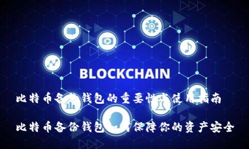 比特币备份钱包的重要性与使用指南

比特币备份钱包如何保障你的资产安全
